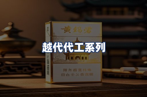 越代代工系列