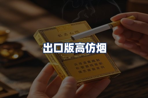 出口版高仿烟