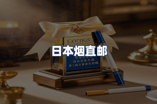 日本烟直邮